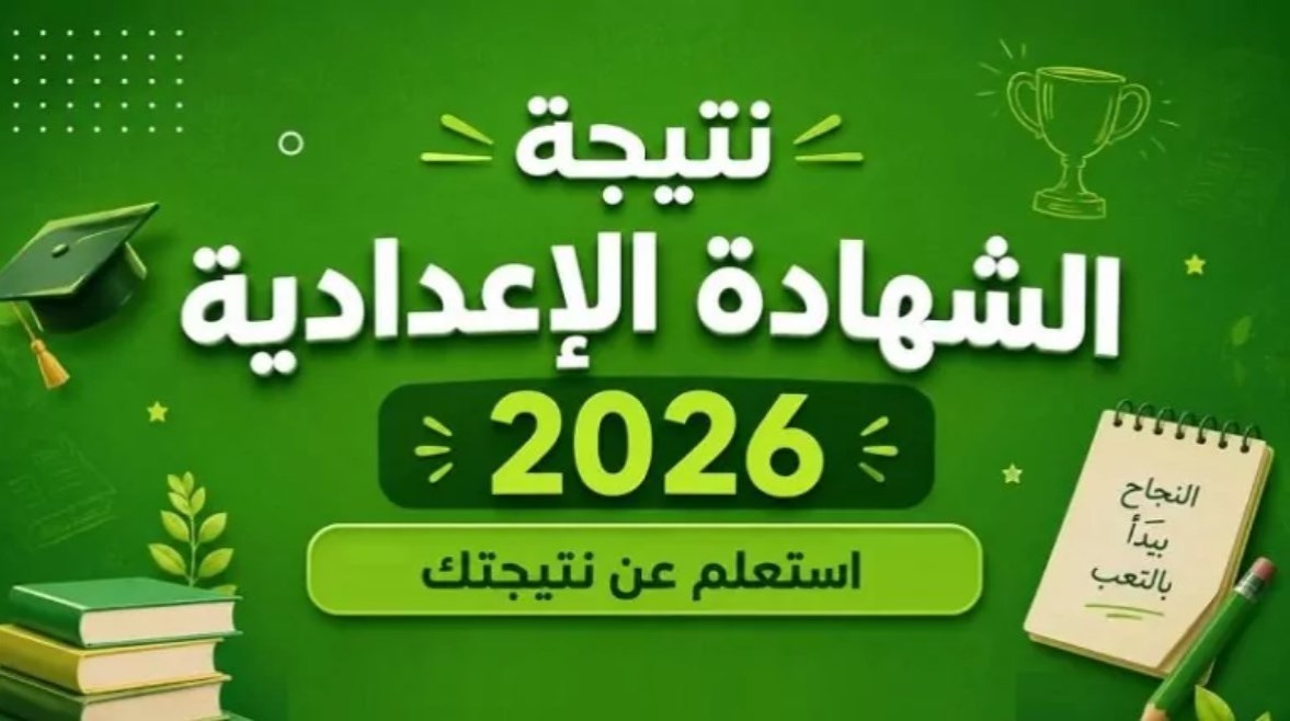 نتيجة الدور الثاني للشهادة الإعدادية 2026 جميع الم نتيجة الدور الثاني للشهادة الإعدادية 2026 جميع الم